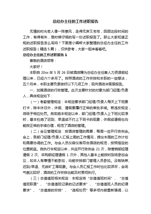 总经办主任的工作述职报告（精选5篇）