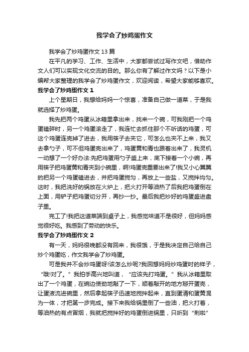 我学会了炒鸡蛋作文13篇