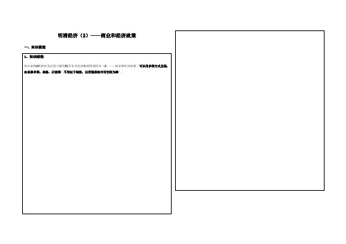 2020届高三历史二轮通史复习教案设计 4.3 明清经济(2)——商业和经济政策(无答案)