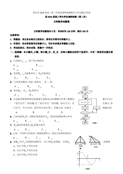 重庆市2018届高三第二次质量调研抽测数学文科试题含答案