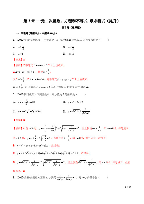 高一数学第2章 一元二次函数、方程和不等式 章末测试(提升)(解析版)