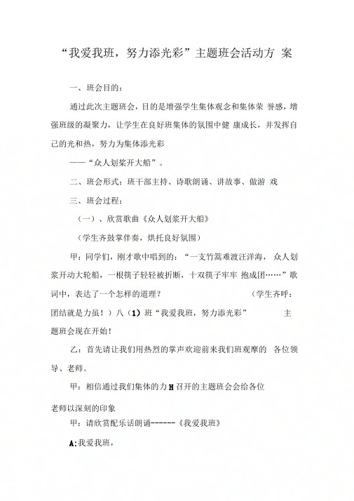 “我爱我班,努力添光彩”主题班会活动方案