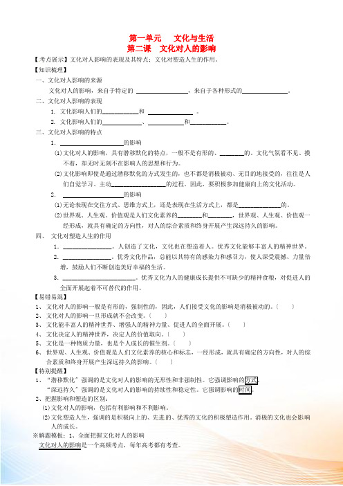 江苏省涟水县第一中学高三政治一轮复习 第一单元 文化与生活 第二课 文化对人的影响教学案新人教版必修