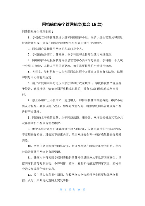 网络信息安全管理制度(集合15篇)