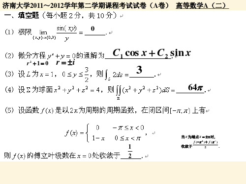 济南大学高等数学下历年考题答案