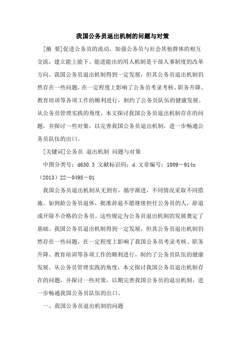 我国公务员退出机制的问题与对策