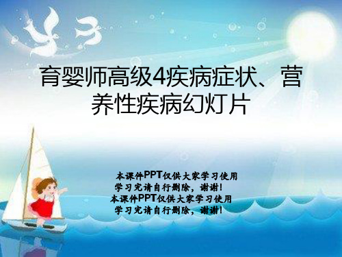 育婴师高级4疾病症状、营养性疾病幻灯片