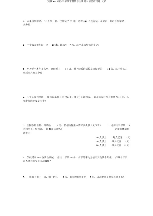 (完整word版)三年级下册数学全册期末培优应用题,文档