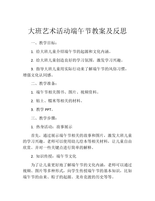 大班艺术活动端午节教案及反思