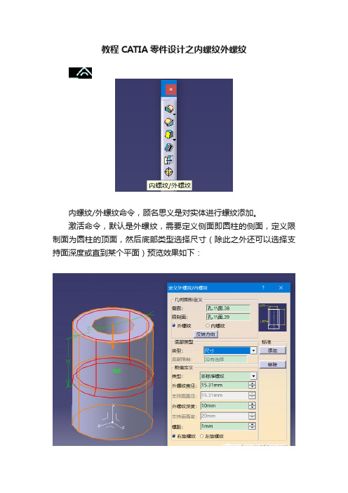 教程CATIA零件设计之内螺纹外螺纹