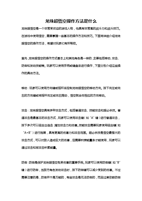 龙珠超悟空操作方法是什么