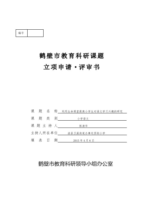 鹤壁市教育科研课题立项申请  评审书   陈清华