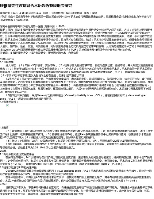 腰椎退变性疾病融合术后邻近节段退变研究