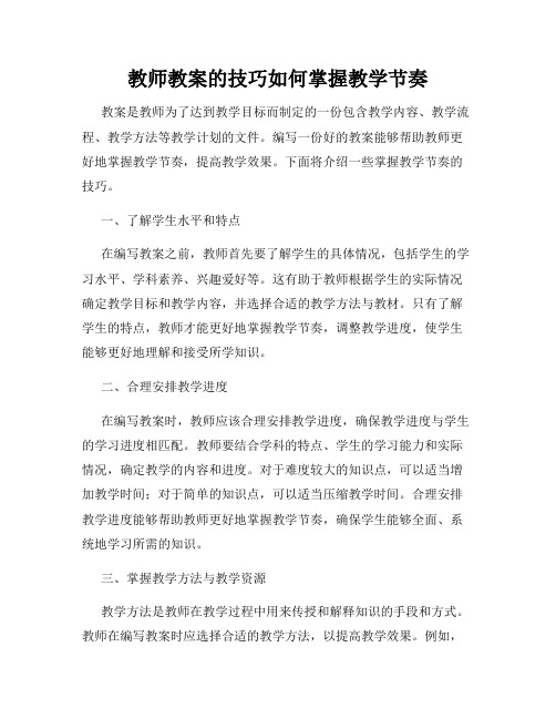 教师教案的技巧如何掌握教学节奏