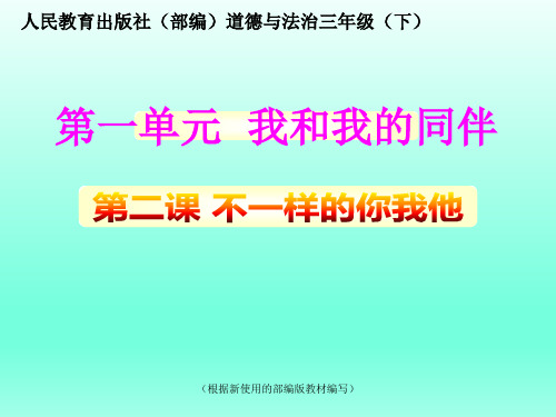 三年级下册道德与法治课件-2不一样的你我他  人教(新版)(共23张PPT)