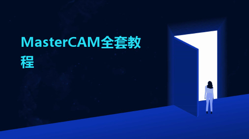 2024MasterCAM全套教程