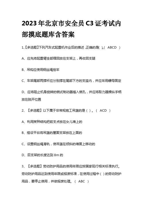 2023年北京市安全员C3证考试内部摸底题库含答案