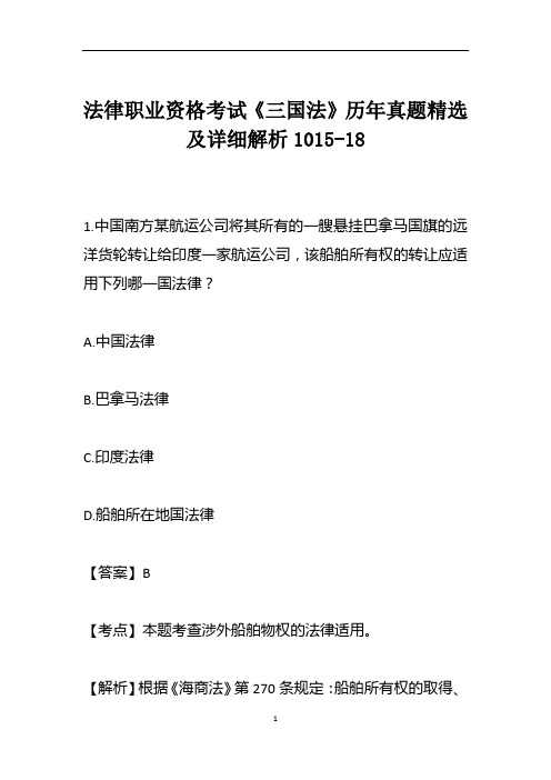 法律职业资格考试《三国法》历年真题精选及详细解析1015-18