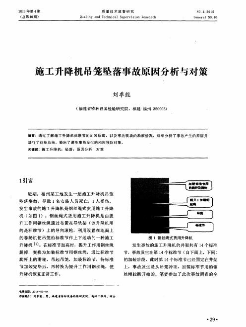 施工升降机吊笼坠落事故原因分析与对策