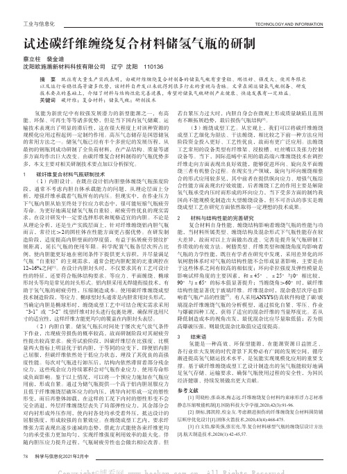 试述碳纤维缠绕复合材料储氢气瓶的研制