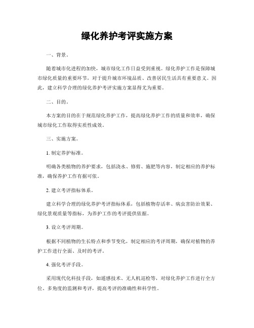 绿化养护考评实施方案