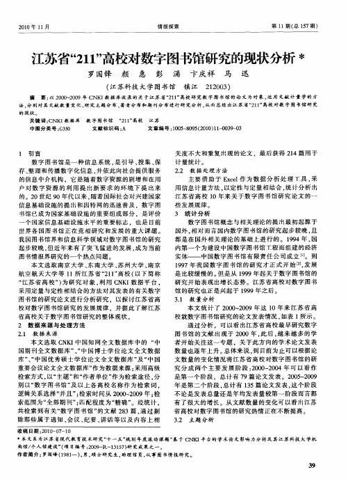 江苏省“211”高校对数字图书馆研究的现状分析