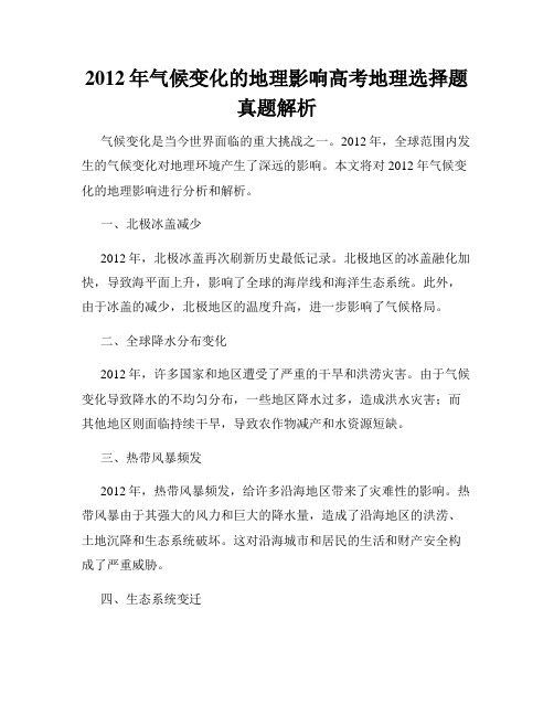 2012年气候变化的地理影响高考地理选择题真题解析