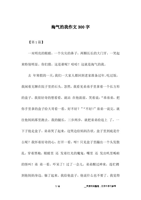 淘气的我作文300字