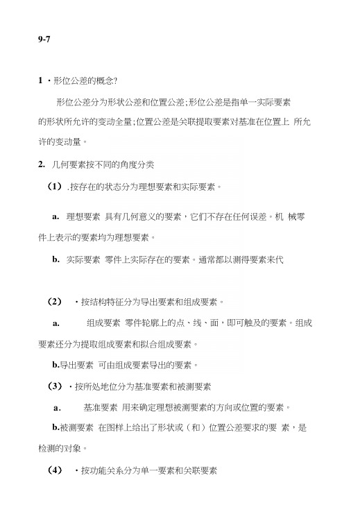 互换性第3章简答题答案.docx