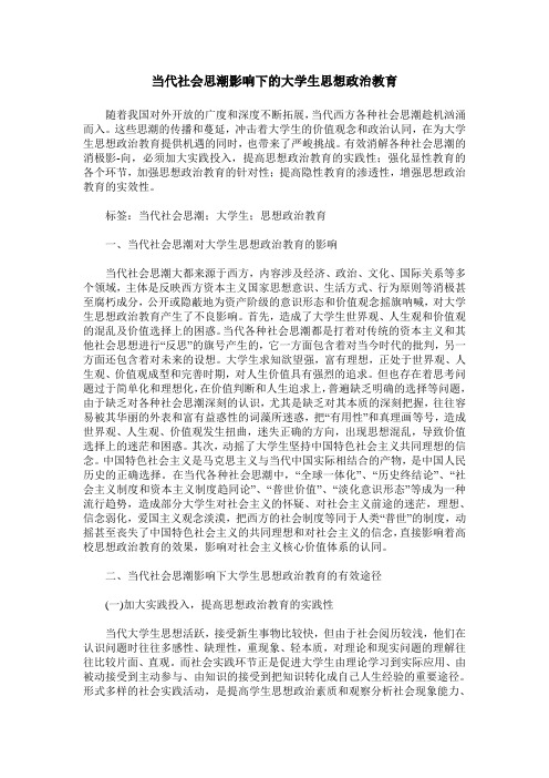 当代社会思潮影响下的大学生思想政治教育