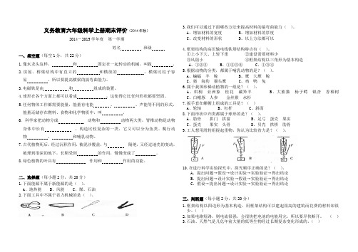 义务教育六年级科学上册期末评价(2014年秋)