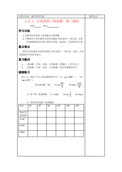 高中数学 任意角三角函数导学案 苏教版必修4高一