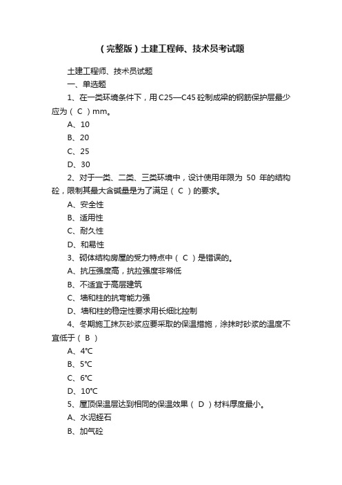 （完整版）土建工程师、技术员考试题