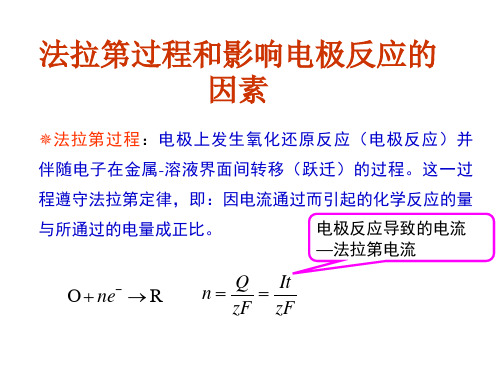 应用电化学 法拉第过程