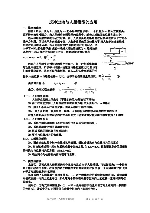 反冲运动与人船模型的应用