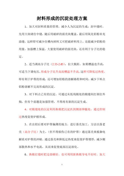 沉淀处理方案