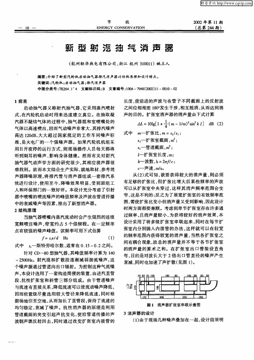 新型射汽抽气消声器