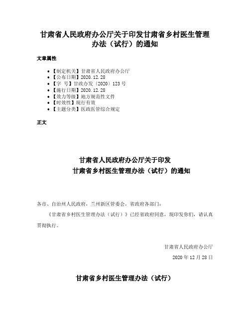 甘肃省人民政府办公厅关于印发甘肃省乡村医生管理办法（试行）的通知