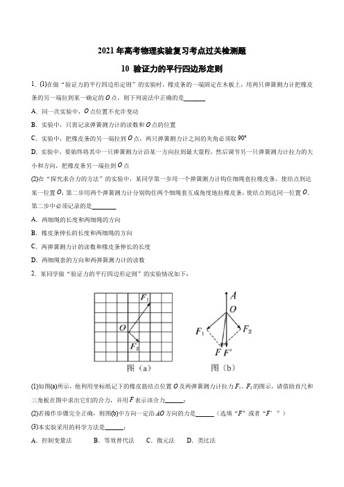 2021高考物理实验复习过关检测题10—验证力的平行四边形定则