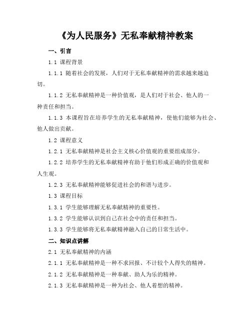 《为人民服务》无私奉献精神教案