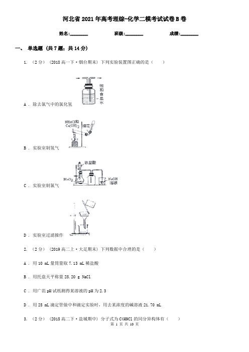 河北省2021年高考理综-化学二模考试试卷B卷