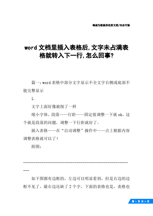 word文档里插入表格后,文字未占满表格就转入下一行,怎么回事-