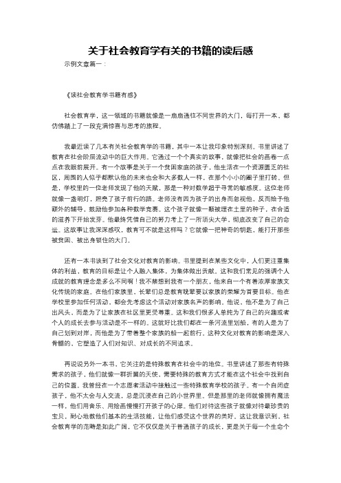 关于社会教育学有关的书籍的读后感