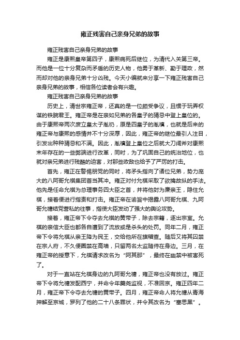 雍正残害自己亲身兄弟的故事