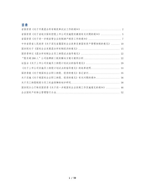 混改与职工持股的相关政策法规