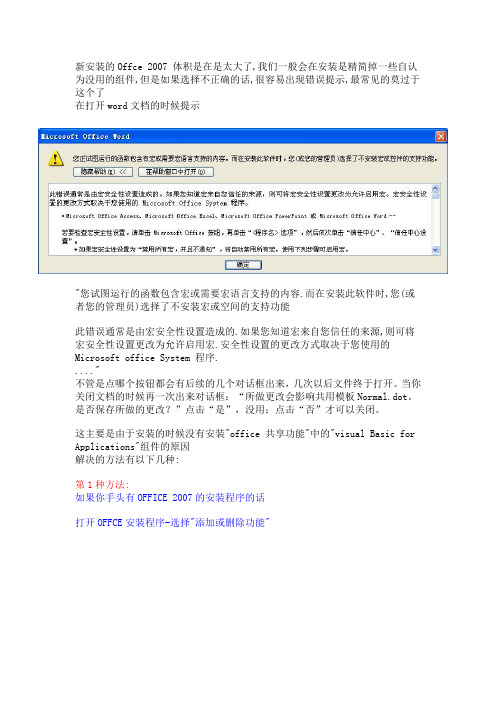 Office2007打开word提示您试图运行的函数包含宏或需要宏语言支持的内容的解决方案