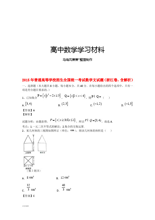 普通高等学校招生全国统一考试数学文试题(浙江卷,含解析).docx