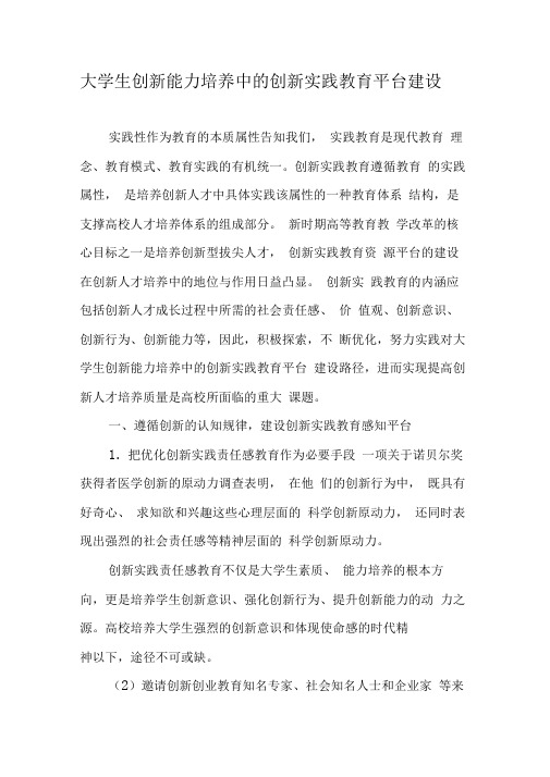 大学生创新能力培养中的创新实践教育平台建设