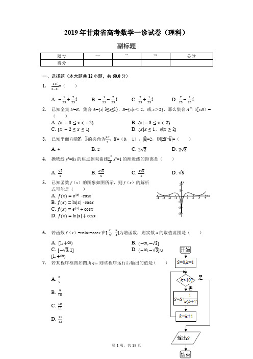 2019年甘肃省高考数学一诊试卷(理科)-含详细解析