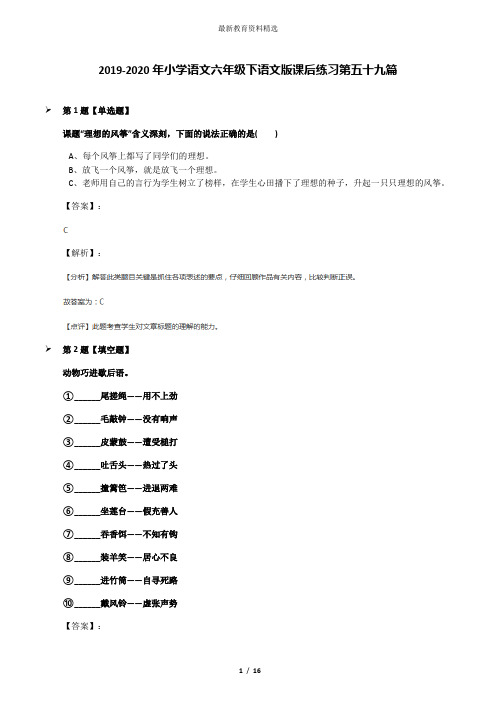 2019-2020年小学语文六年级下语文版课后练习第五十九篇